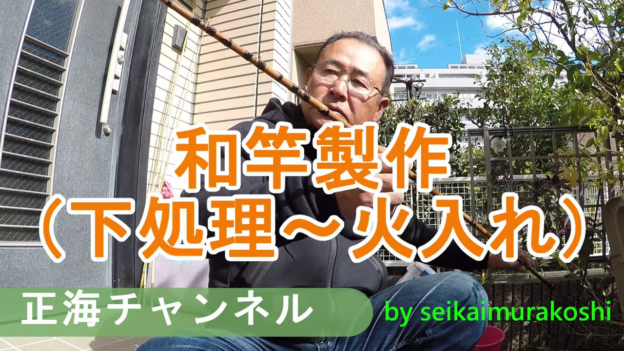 和竿製作①（下処理～火入れ）