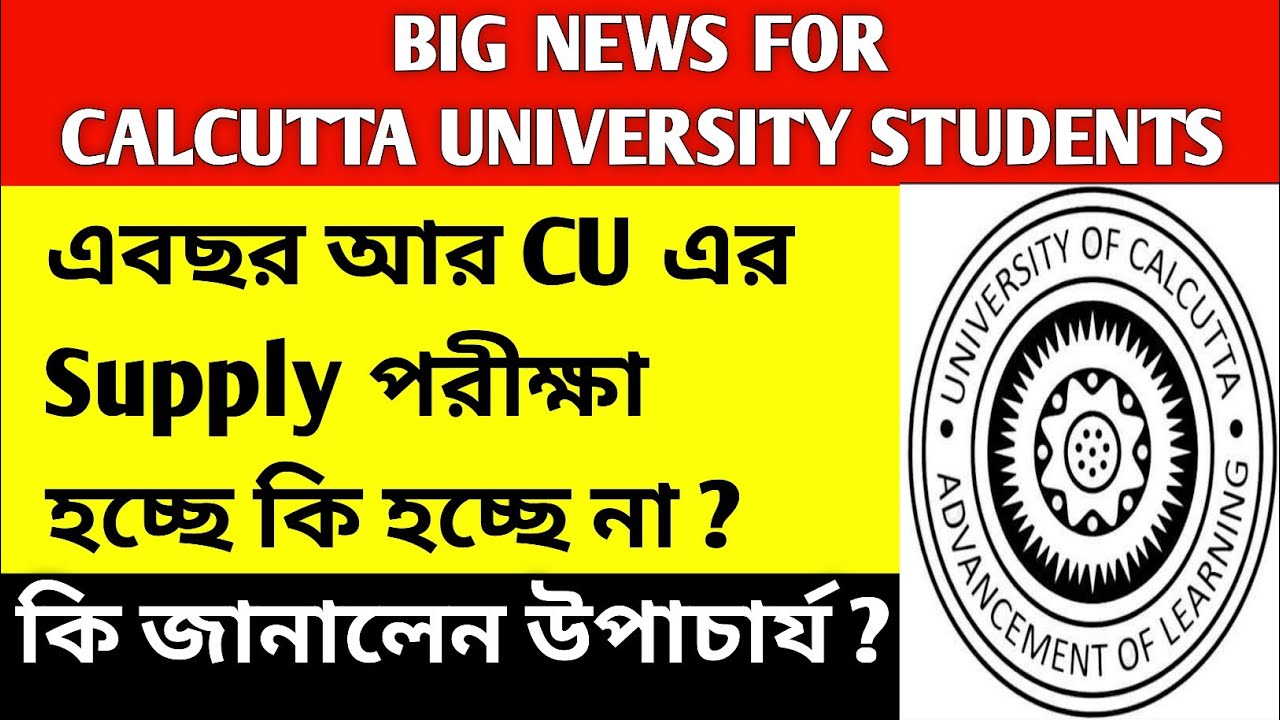 CALCUTTA UNIVERSITY SUPPLY EXAM UPDATE💥|calcutta university|cu supply exam news|cu exam news|supply