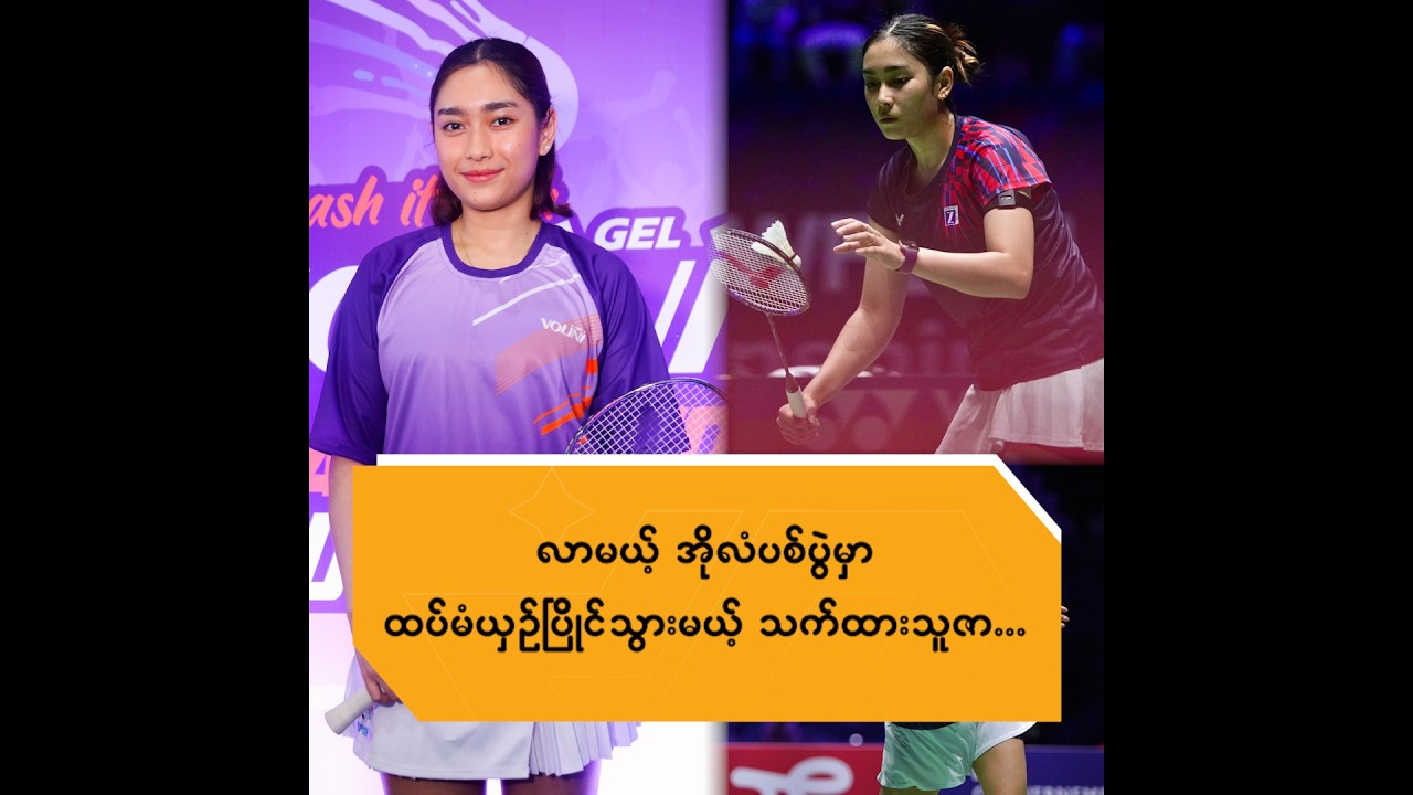 လာမယ့် အိုလံပစ်ပွဲမှာ ထပ်မံယှဉ်ပြိုင်သွားမယ့် သက်ထားသူဇာ