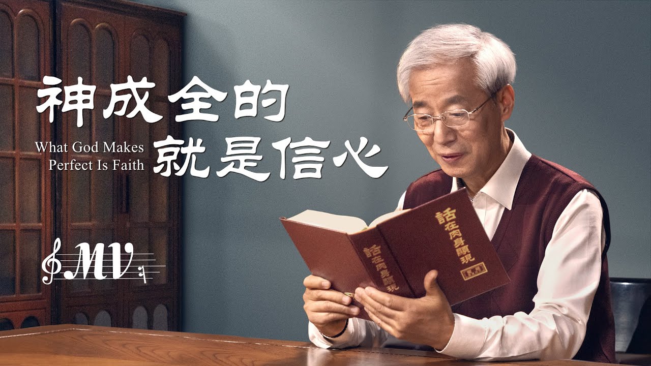 基督教會歌曲《神成全的就是信心》【詩歌MV】