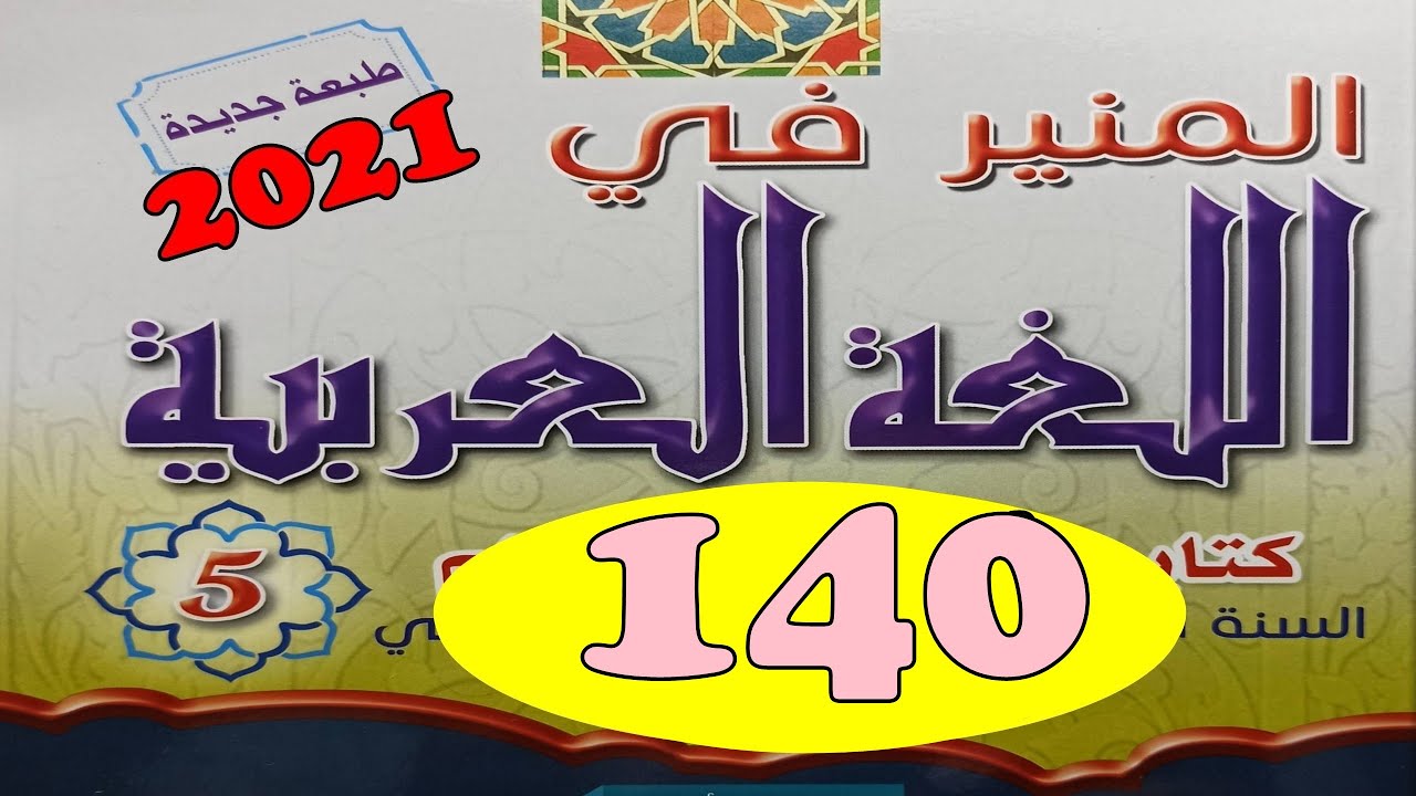 المنير في اللغة العربية ص 140  المستوى الخامس طبعة 2021