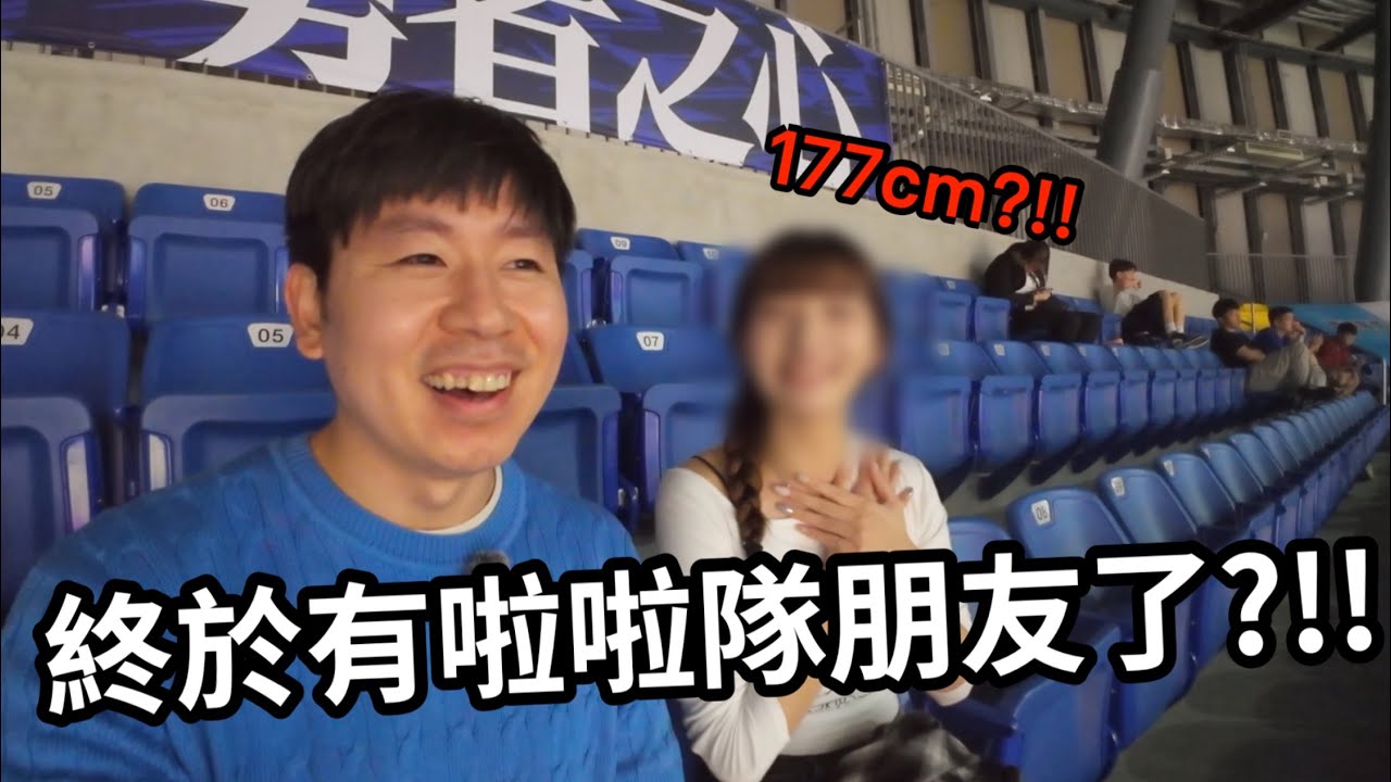 去籃球場富邦三本柱，結果認識一個超高的未來啦啦隊！（feat.CC）
