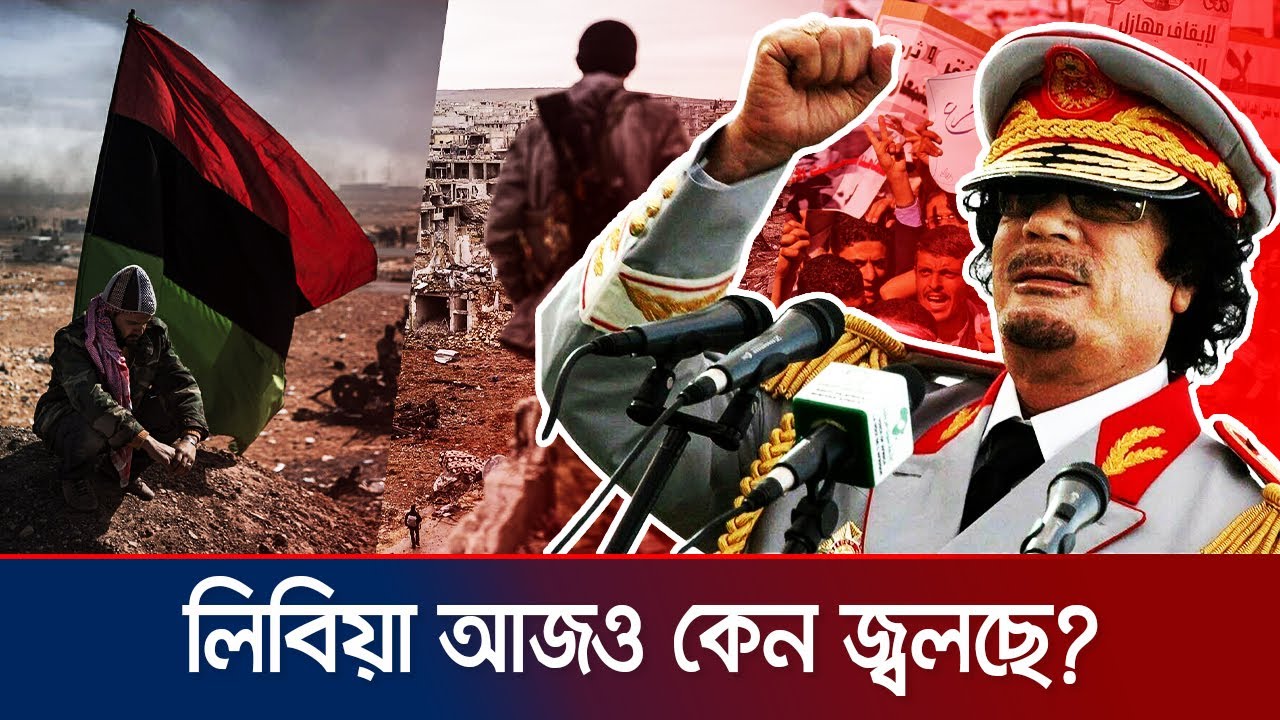 গাদ্দাফির পতনের পরও লিবিয়া কেন শান্তি খুঁজে পায়নি? | Civil War in Libya | Jamuna TV