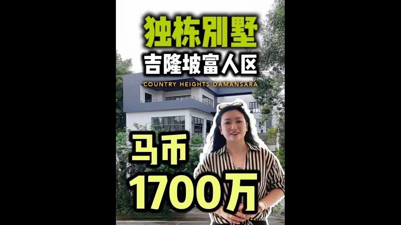 「吉隆坡富人区独栋别墅」Country Heights Damansara白沙罗绿野山庄 ｜体会生活的质感 | 1700万马币 | 永久产权～ #吉隆坡富人区别墅 #吉隆坡绿野山庄 #country