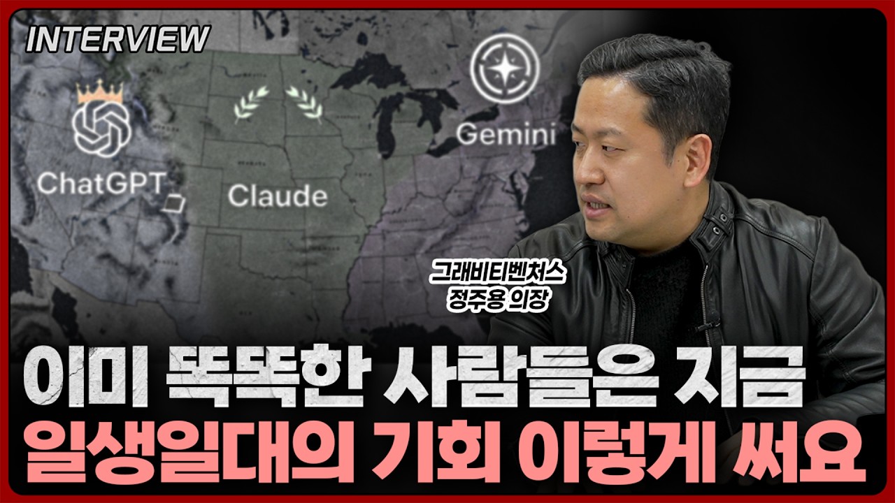 지금 '이것' 안하는 사람은 역대급 허송세월 보내는 것과 다를 바가 없습니다ㅣ정주용 그래비티벤처스 의장
