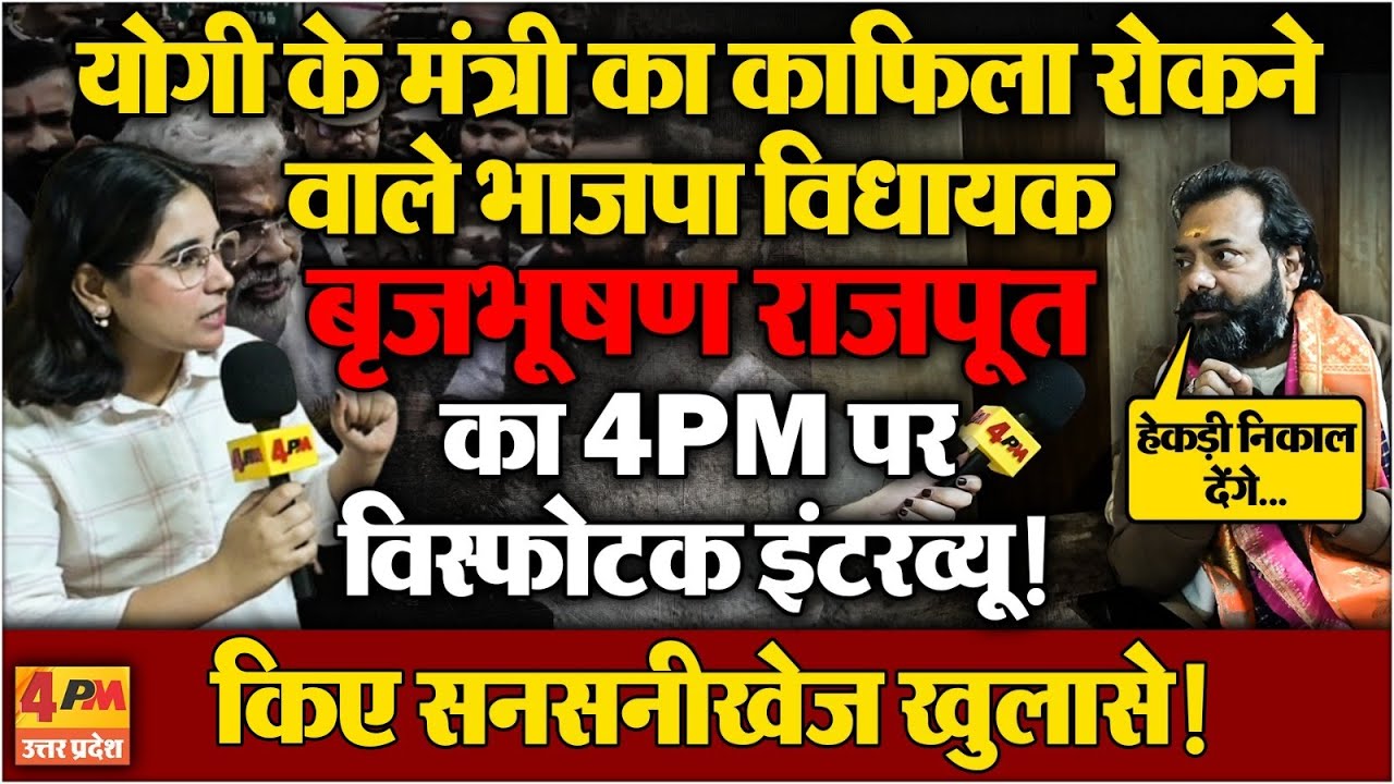 Yogi के मंत्री से भिड़ने वाले BJP विधायक बृजभूषण राजपूत ने Live Interview में किया बड़ा ऐलान!