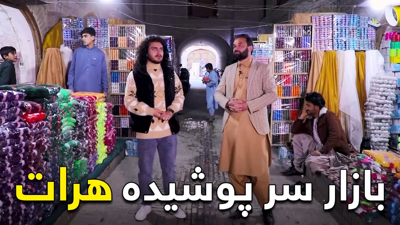 On the Road - Visiting Herat's Famous Market | هی میدان طی میدان - دیدار از بازار سرپوشیده هرات