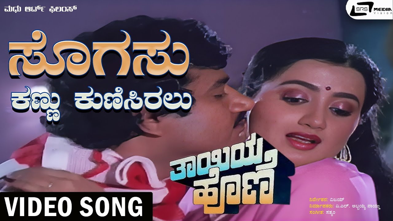 Sogasu Kannu Kunisiralu Video Song | Charanraj | Sumalatha | SPB | Chi Udayashankar | Thayiya Hone