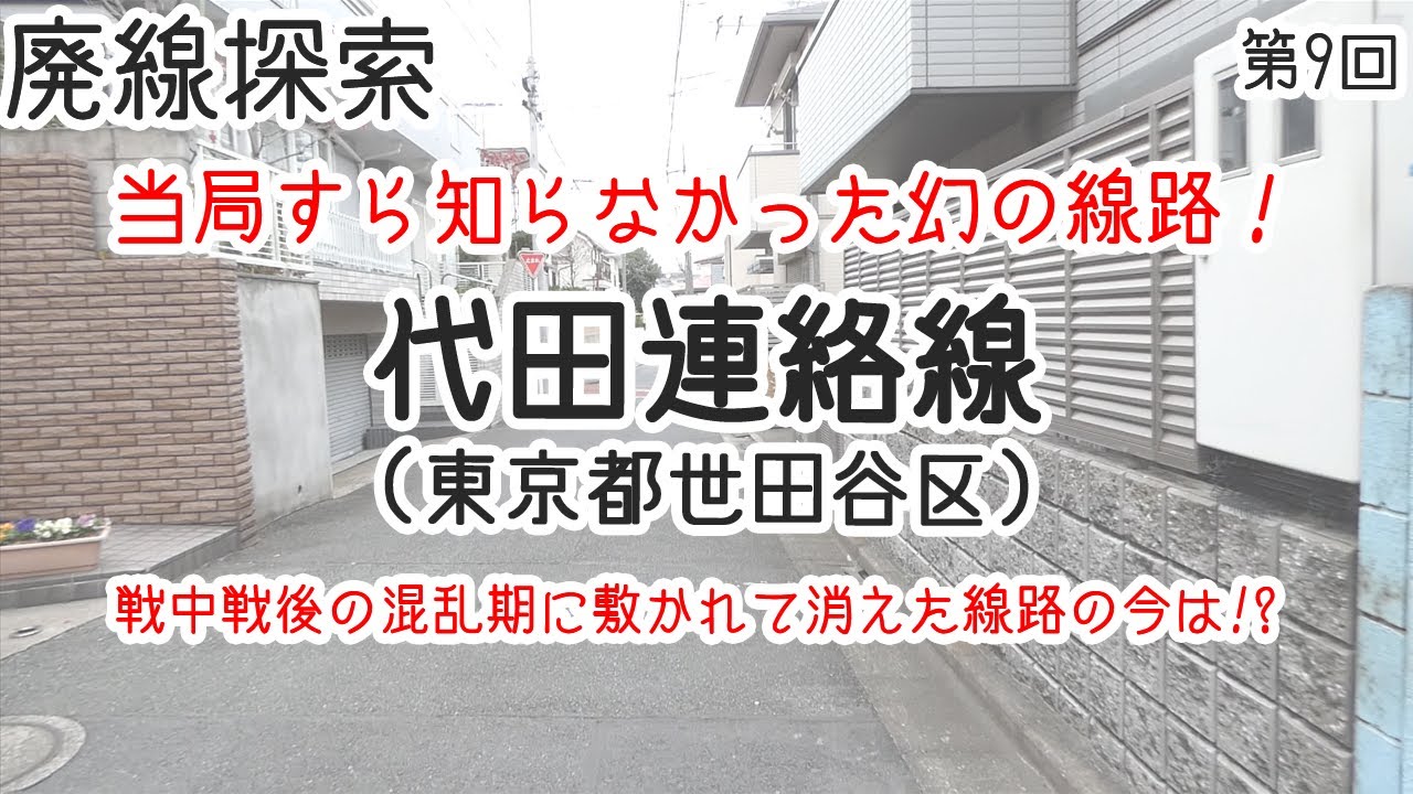 【廃線探索】代田連絡線　そこには鉄路があった　#9