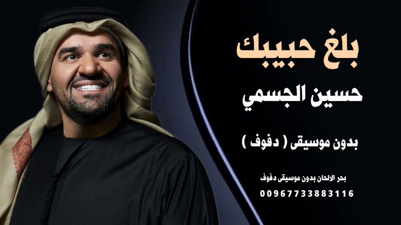 بلغ حبيبك - حسين الجسمي - بدون موسيقى ( نسخة دفوف ) للطلب بدون حقوق