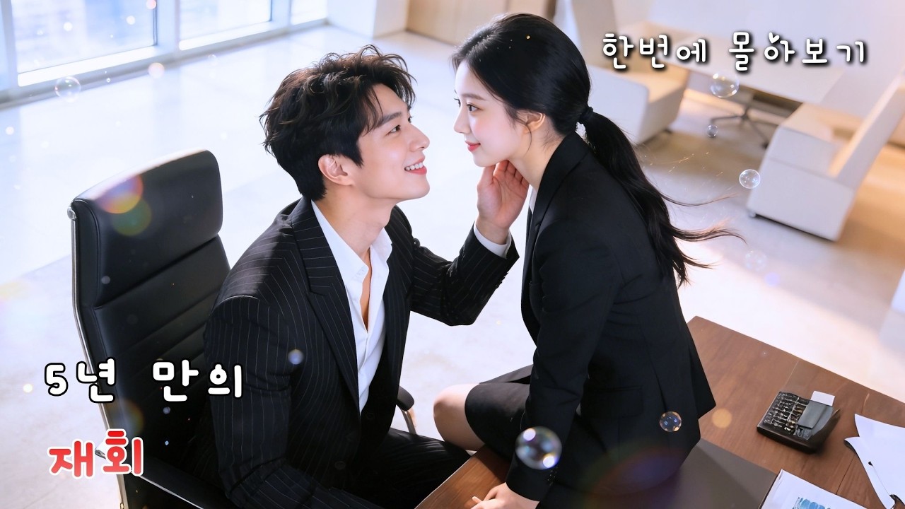 (마샤오위) 5년 만에 내 품으로 다시 돌아온 소꿉친구?!💘까칠한 보스에서 24시간 껌딱지 애교쟁이로 변신😳광대 승천 꿀 떨어지는 재회 로맨스! #cdrama  #드라마