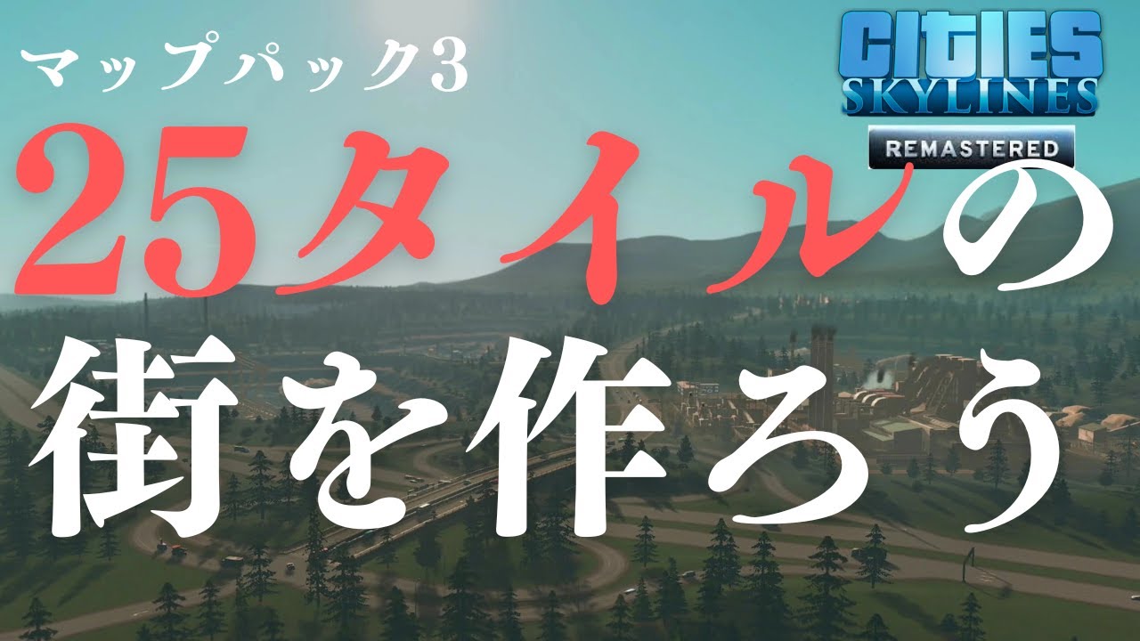 【シティーズスカイライン】新しい25タイルの街を作る＃1【リマスター】