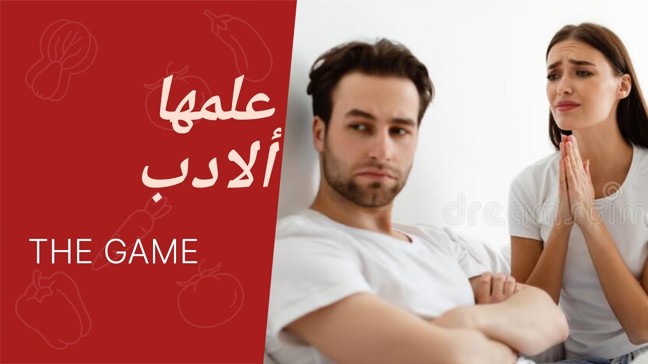 كيف تعطيها درس في الأدب و الإحترام