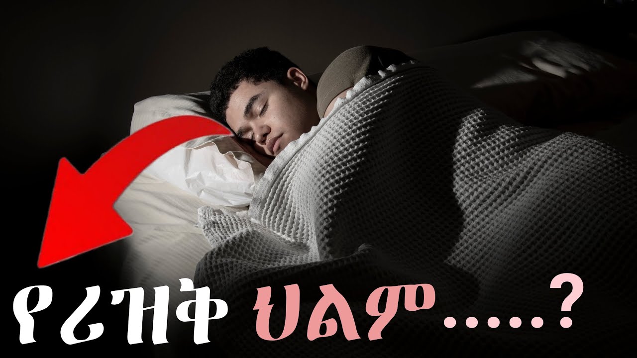 እነዚህን ህልማች ያየ አላህ ሀላል ሪዝቅ እንደሚሰጠው ማሳያ ምልክት ናቸው