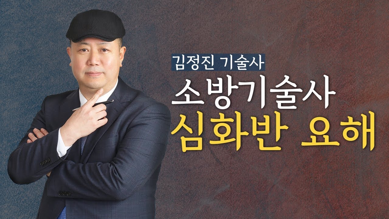 모아소방학원-소방기술사 심화반 요해 김정진 교수 강의영상!