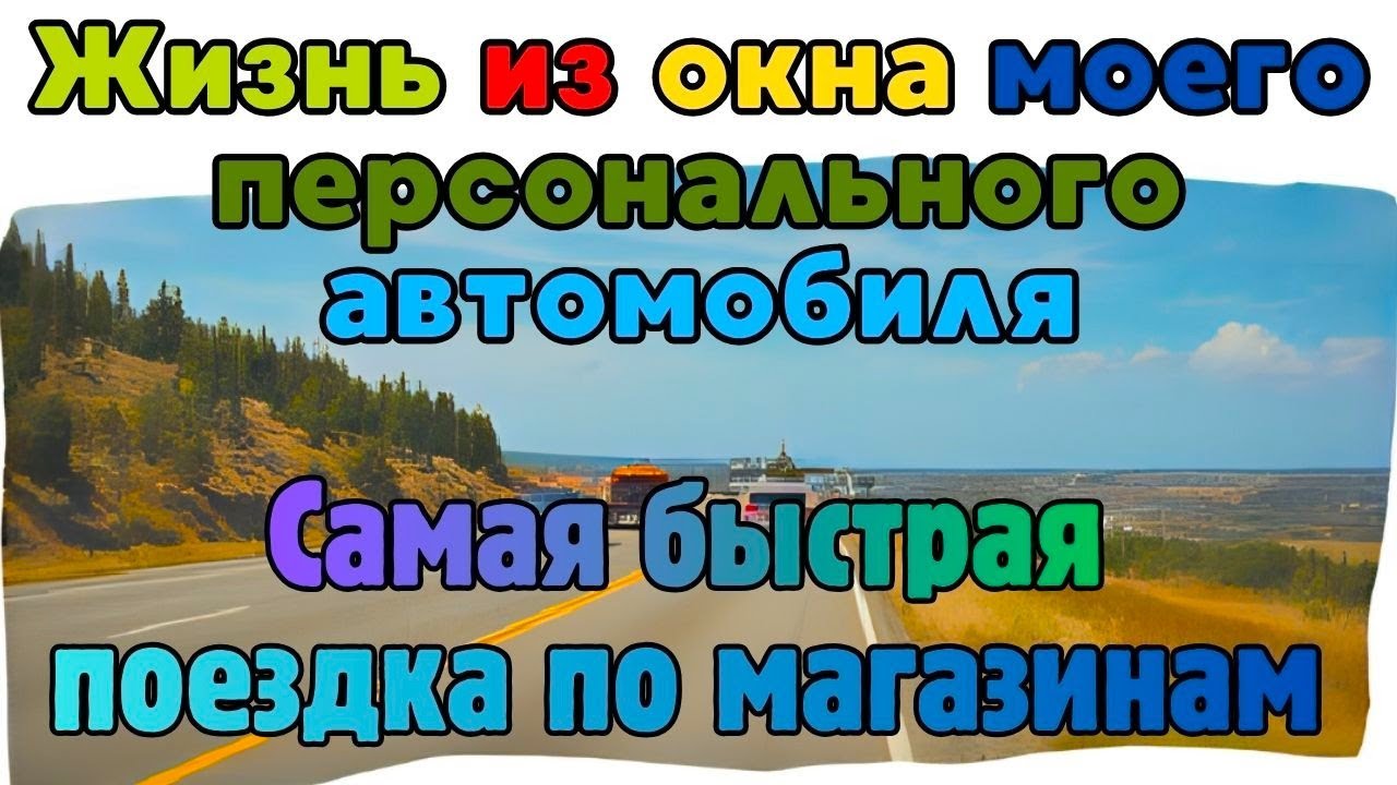 Самая быстрая поездка по магазинам Франции