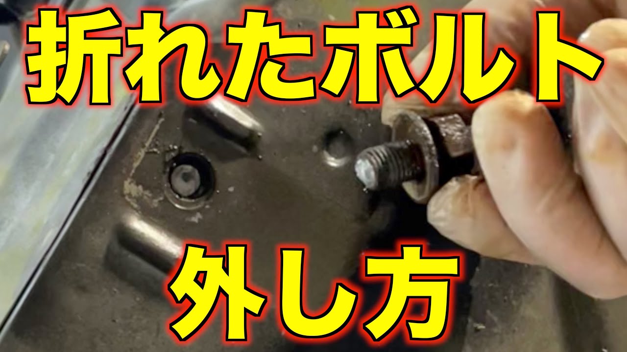 折れて残ったボルトの外し方！