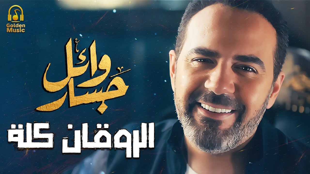 Wael Jassar😍Rawa2an Songs☕🌙 وائل جسار❣ملك الإحساس🧡أجمد كوكتيل أغاني🎶هتسمعة🎧آخر روقان