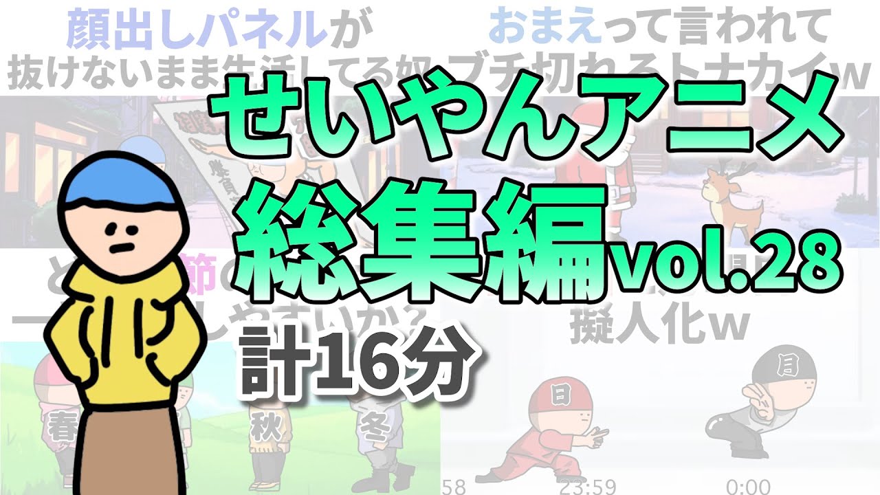 【アニメ】【作業用】せいやんアニメ総集編28「日曜日と月曜日の擬人化」など7本