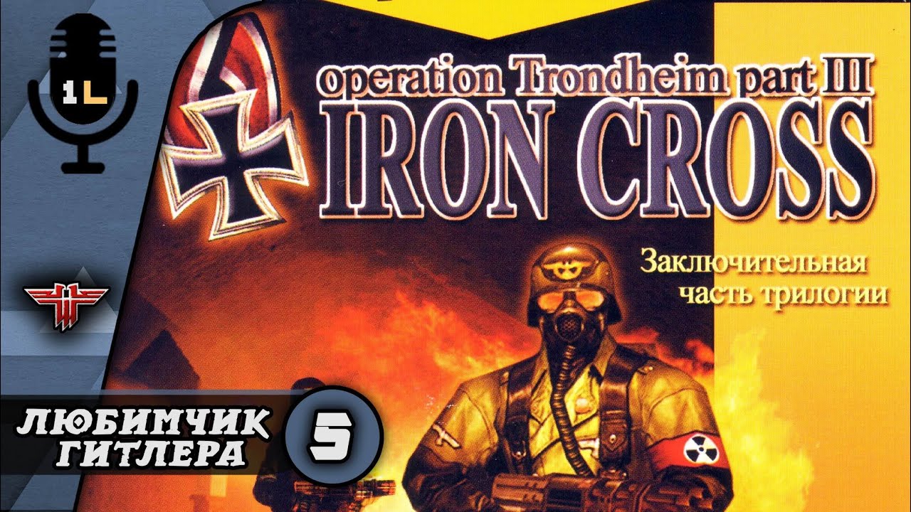 Прохождение Wolfenstein Operation Trondheim 3 Iron Cross 2002. Любимчик Гитлера. Часть 5