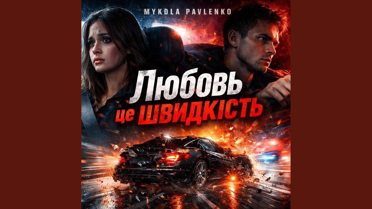 Любовь це швидкість