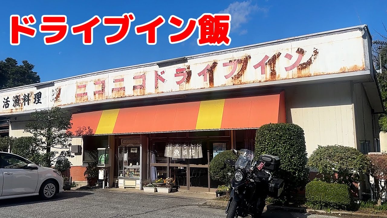 【ドライブイン飯 #6】安くてうまい！昭和レトロ ニコニコドライブイン🚙★千葉グルメ★