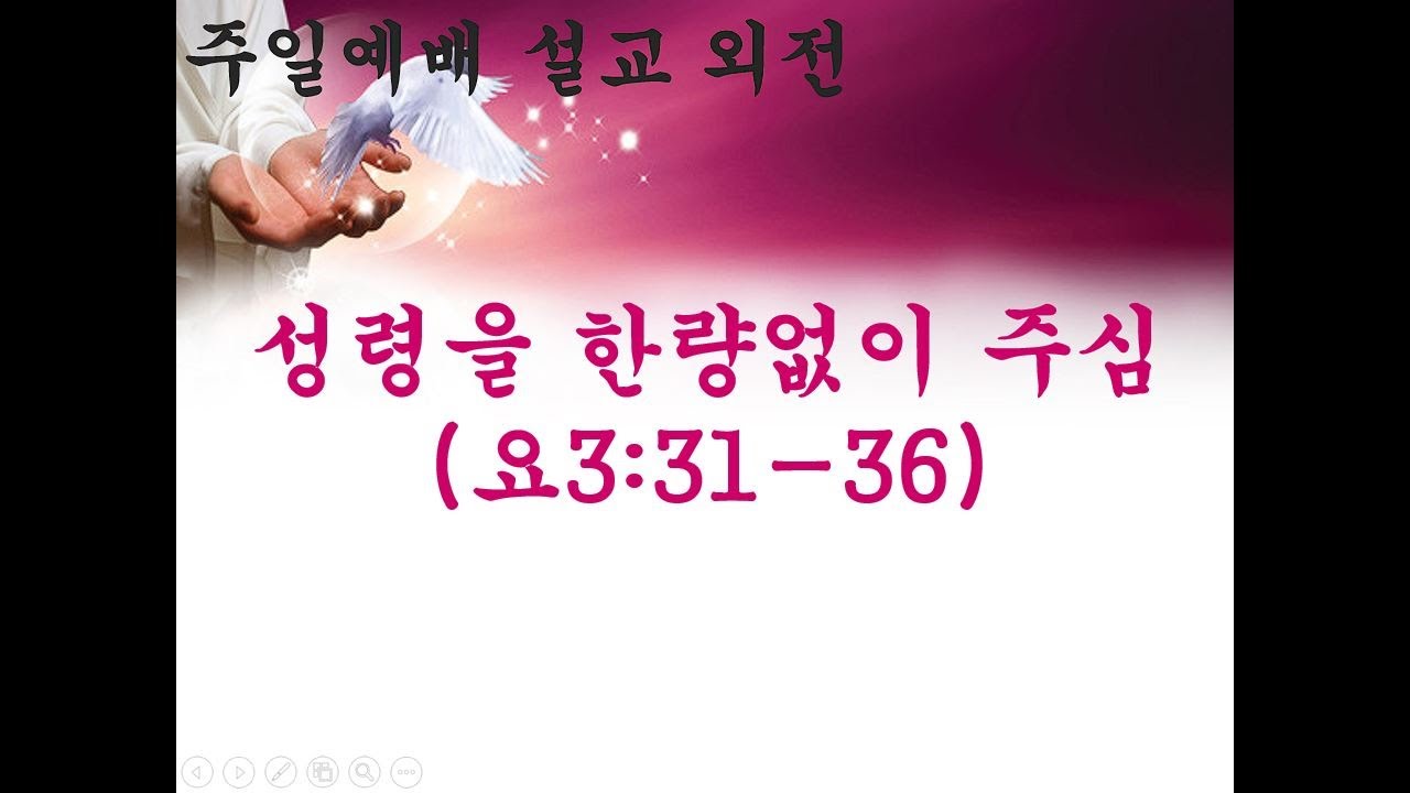 1월 18일 설교 외전 (성령을 한량 없이 주심)