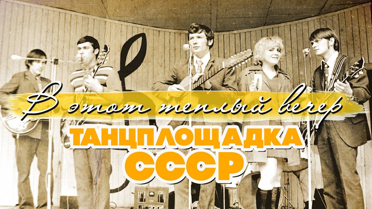В ЭТОТ ТЕПЛЫЙ ВЕЧЕР | Танцплощадка СССР #советскиепесни