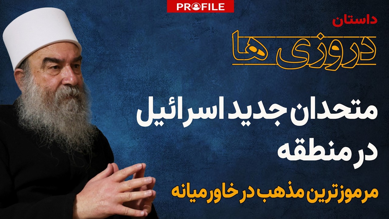رازآلودترین فرقه مذهبی خاورمیانه؛ دروزی‌ها کیستند؟
