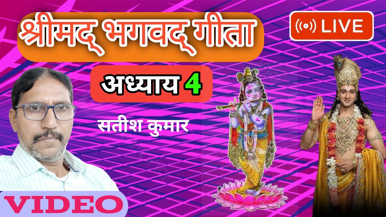 Bhagwat Gita Adhyay 4 Day 12