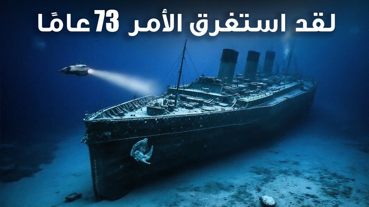 لماذا لم يتمكن أحد من العثور على سفينة تيتانيك لفترة طويلة؟