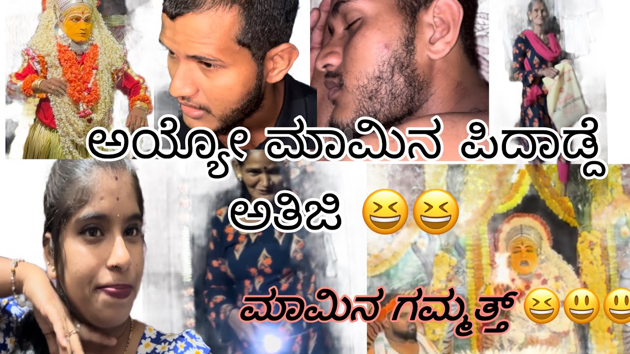ಮಾಮಿನ ಗಮ್ಮತ್ತೆ ಗಮ್ಮತ್ 😃 ಪಿಲಿಚಂಡಿ ದೈವಸ್ಥಾನ ಕೋಲ 🙇‍♀️🌸🙏 @Gowthamikamath 