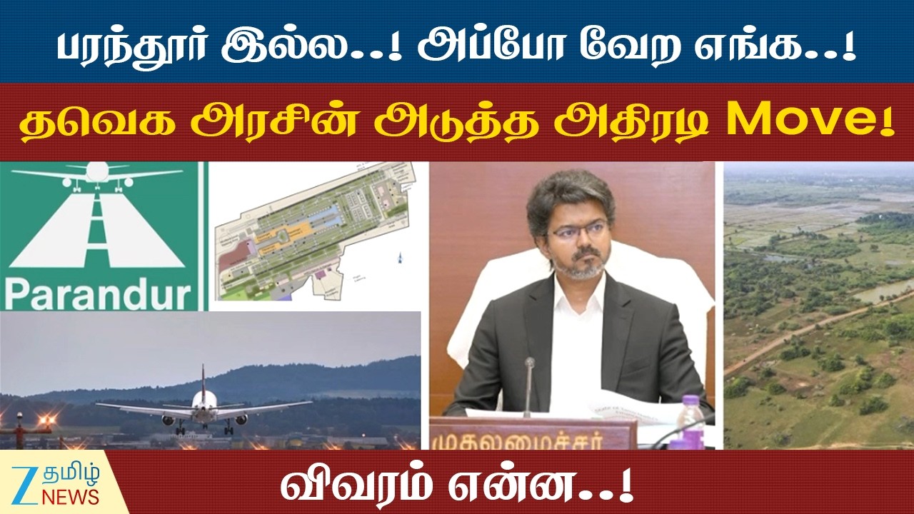 Parandur Airport Issue | முடிவை மாற்றும் தவெக அரசு? விமான நிலையம் வருமா?வராதா?
