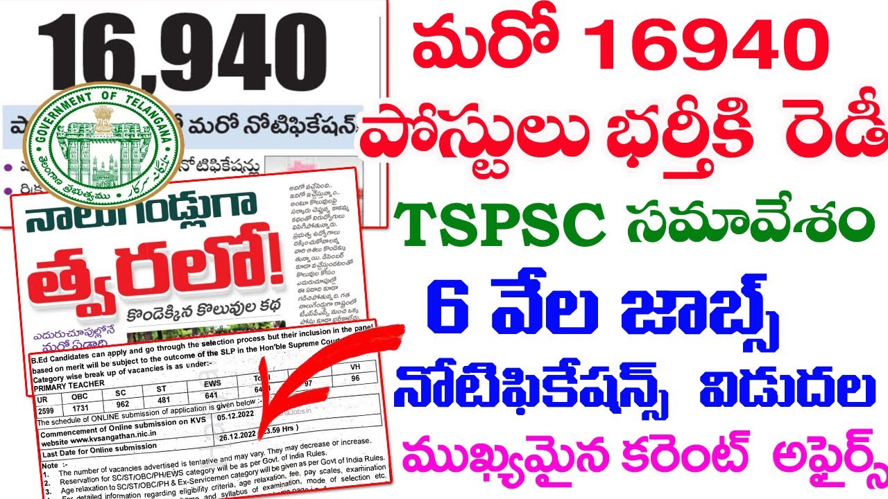 👌Ts లొ మరో 16940 పోస్టులు రెడీ| 6 వేల ఉద్యోగాలకు నోటిఫికేషన్ విడుదల| TSPSC సమావేశం| TSPSC jobs