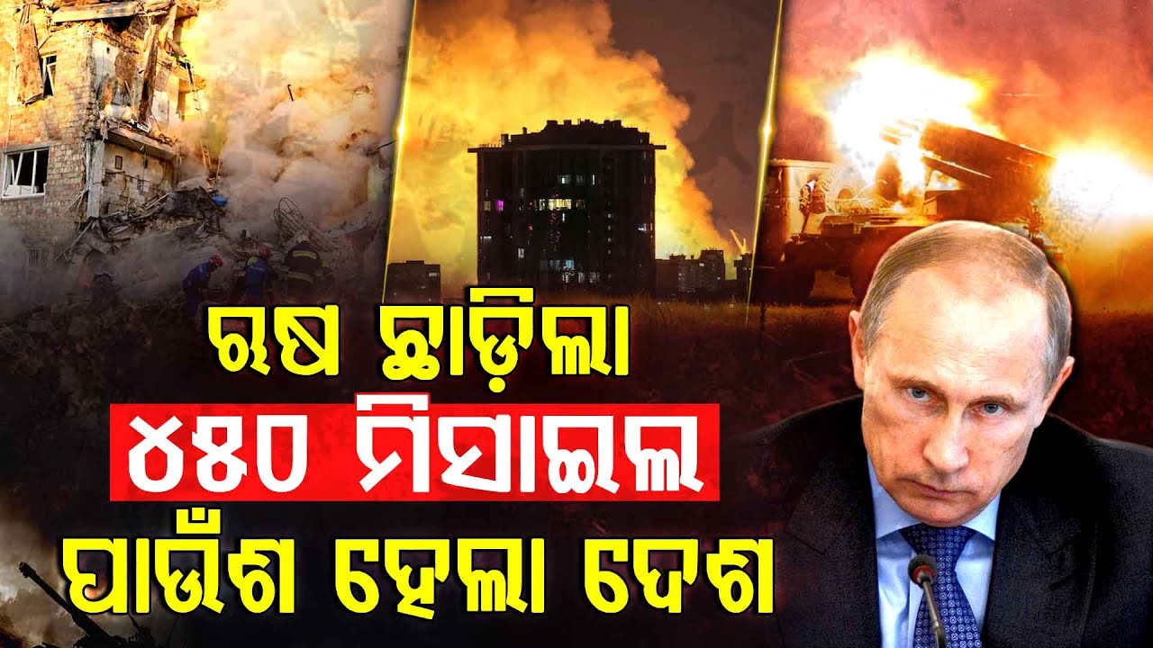 ଋଷ ଛାଡ଼ିଲା ମିଶାଇଲ, ପାଉଁଶ ହୋଇଗଲା ୟୁକ୍ରେନ !!! || Russia Ukraine War || Missile Strike