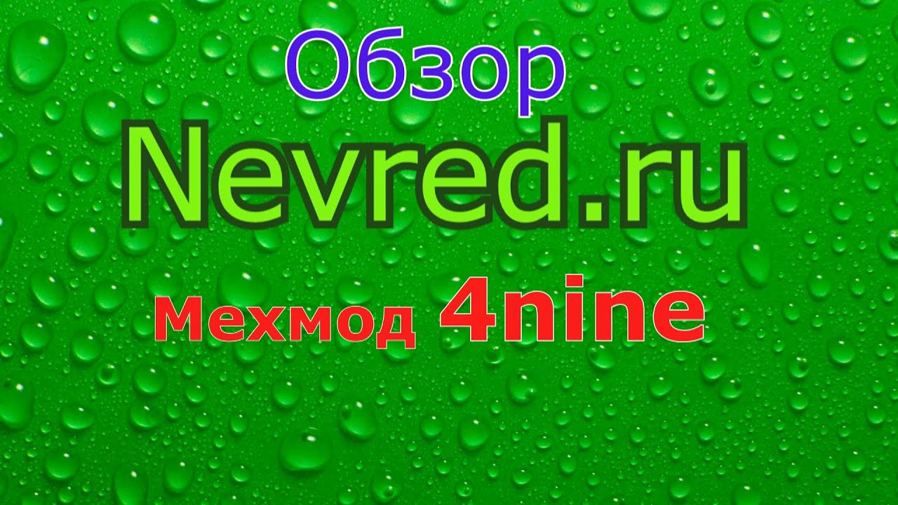 Обзор 9. Мехмод 4nine. Малыш-черныш.