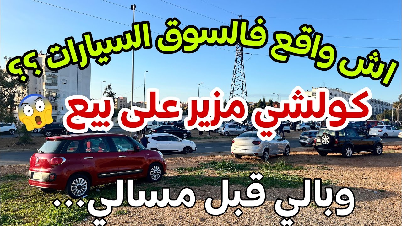 🔥 مباشرة من السوق السيارات المستعملة بعد عيد فطر بتاريخ 06/04/2025 (وبالي قبل مايسالي)