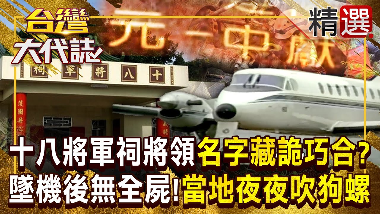 【詭異傳說】十八將軍祠將領「前3位殉職飛官」名字組合變獻中元？！墜機撞出大坑洞「夜夜吹狗螺」當地民眾回憶：沒有一個全屍！《#台灣大代誌》#張予馨 @57GoFun