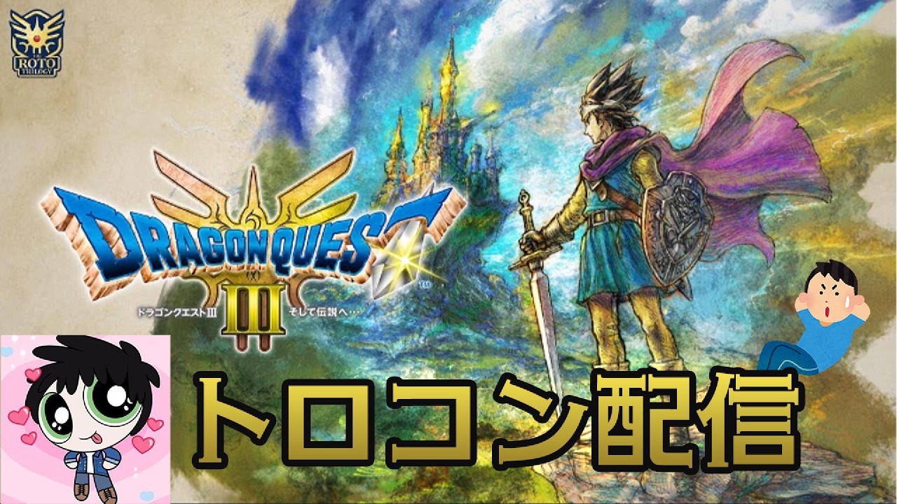 【ドラゴンクエスト3】#19 クリア後の世界へ【〇んだら筋トレ】