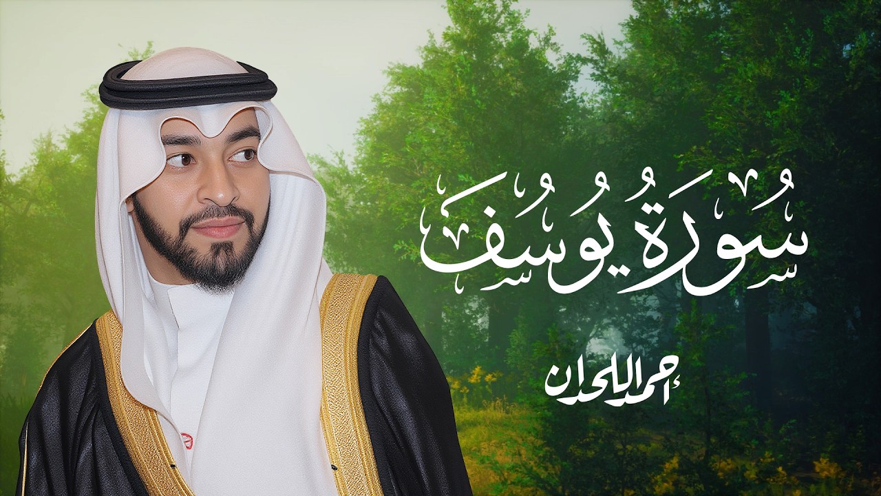 سورة يوسف كاملة  تلاوة خاشعة وطمأنينة – أحمد اللحدان