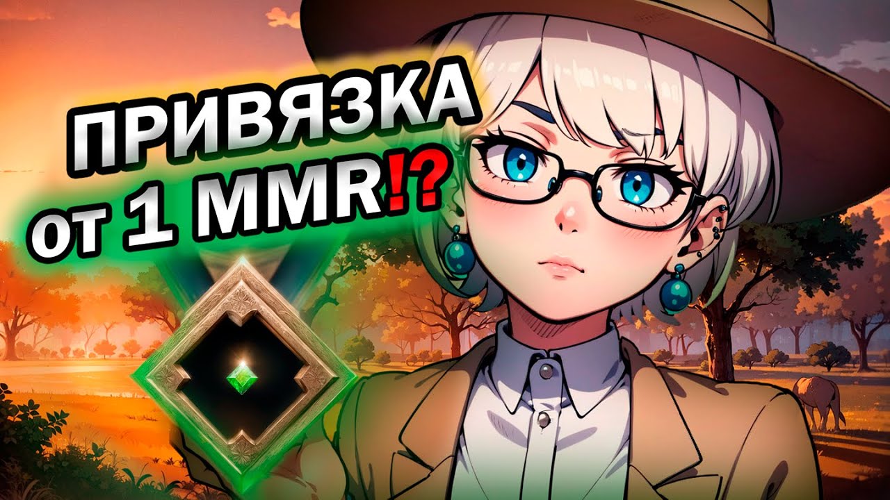 АНТИПРИВЯЗКА - Лучший способ сделать 1 ММР аккаунт!