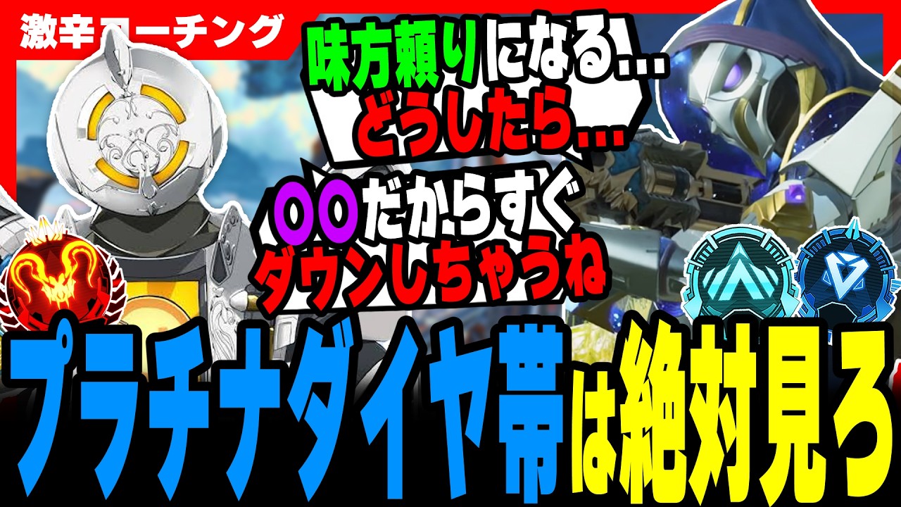 【激辛コーチング】プラチナ・ダイヤから上がりたい人は見て！【APEX LEGENDS】