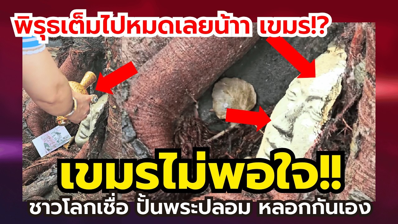 เขมรไม่พอใจ!! หลังโดนแฉ ‘ก๊อปเศียรพระไทย?’ จัดฉากลวงโลก! (ปูนแห้งยัง?)