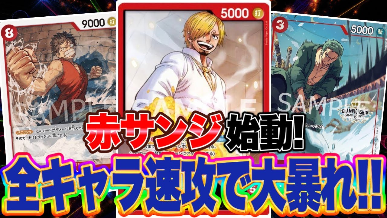 【ワンピースカード】赤サンジ始動！ 全キャラ速攻で大暴れ！！  緑ボニーVS赤サンジ！！
