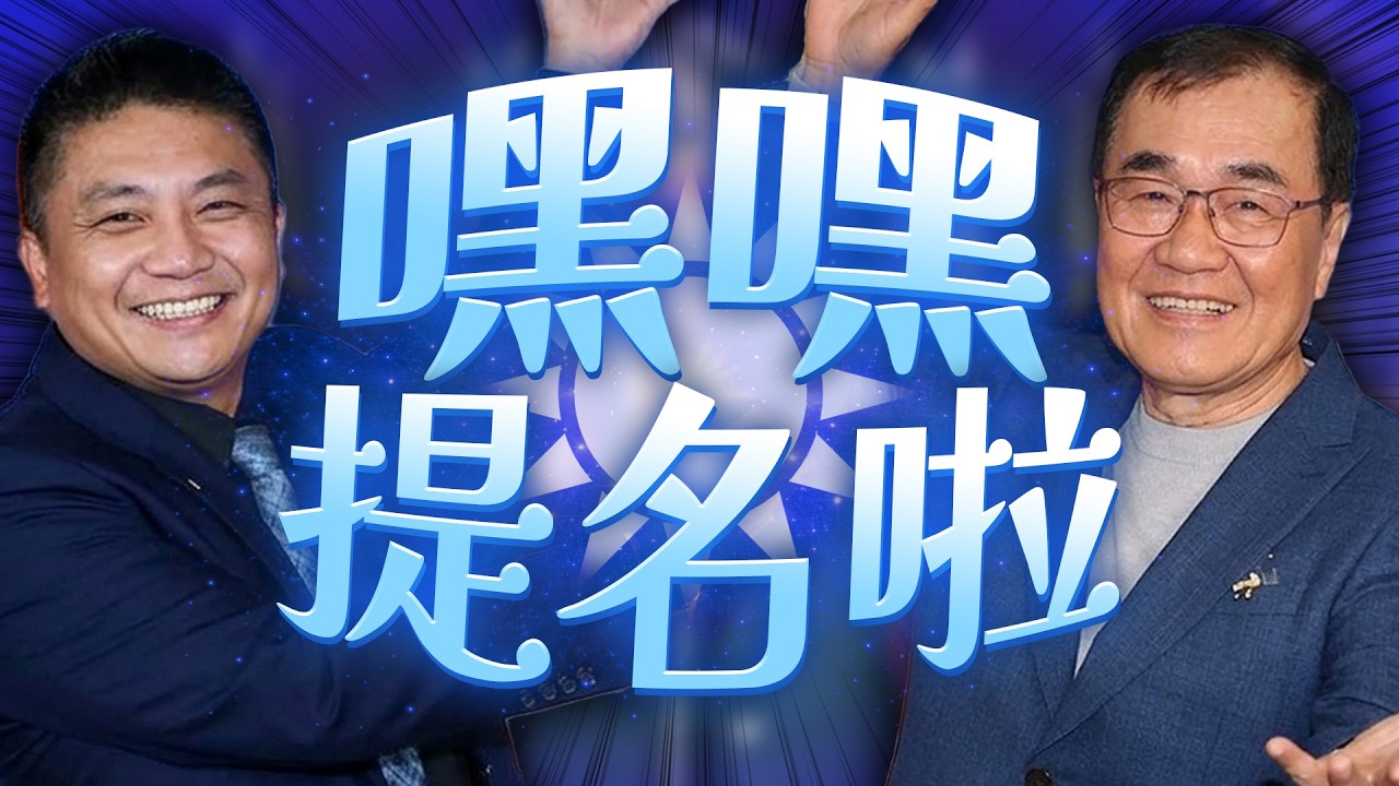 國民黨提名李四川、吳宗憲／WBC美國隊算錯比分險遭淘汰／台灣英雄返台／伊朗女足拒唱國歌流亡澳洲｜老鵝特搜#1768