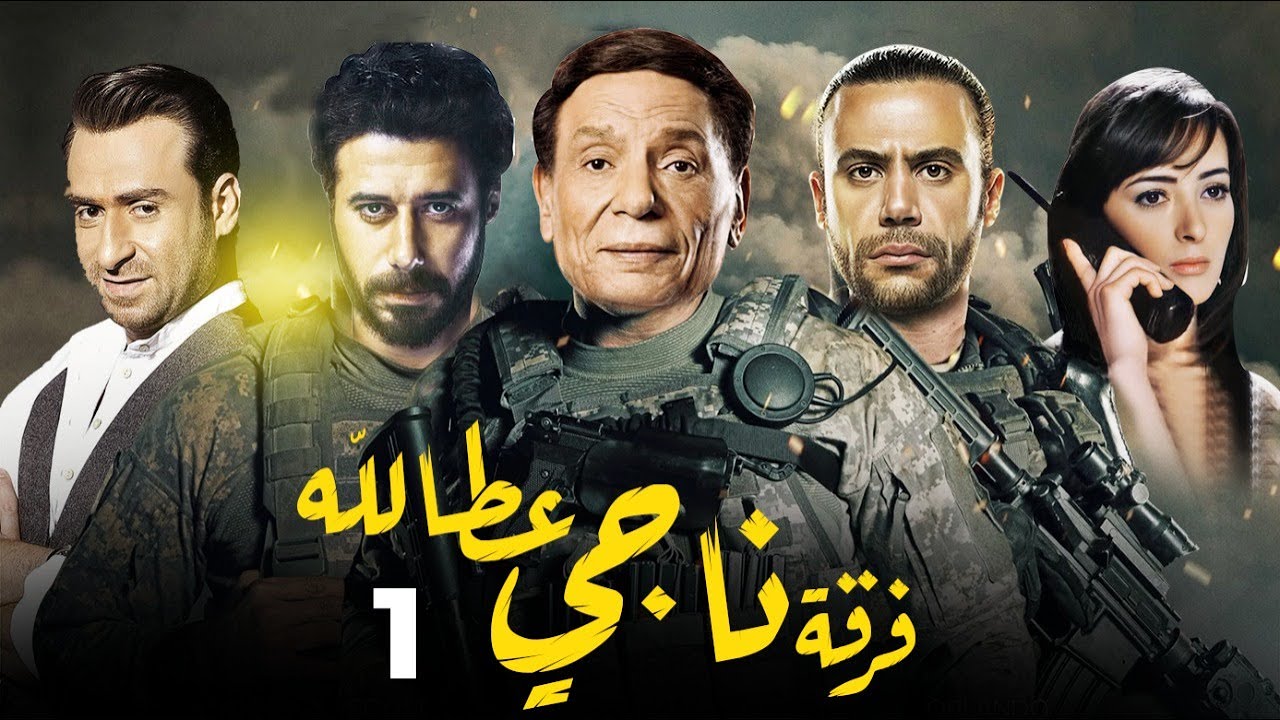 مسلسل فرقة ناجي عطا الله - الحلقة |1| Nagy Attallah Squad Series - Episode