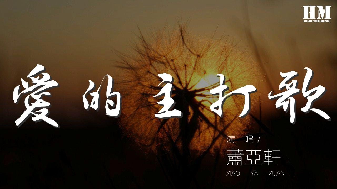 蕭亞軒 - 愛的主打歌『什麼都覺得 我在唱什麼』【動態歌詞Lyrics】