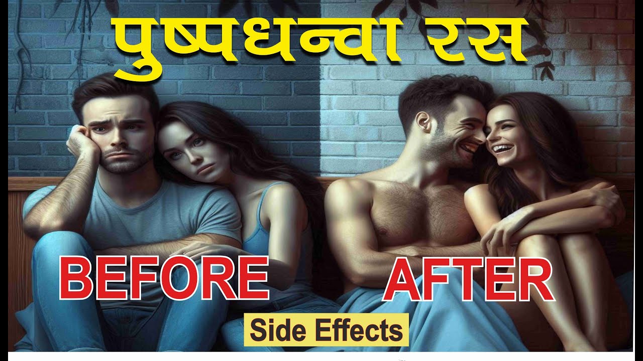 पुष्पधन्वा रस के फायदे और नुकसान | Pushpadhanwa Ras | Dr. Prateek Agrawal (587)