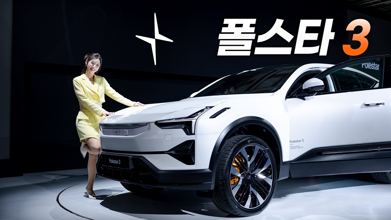 폴스타3 리뷰 - 깜짝 출시된 프리미엄 전동화 SUV 라인업