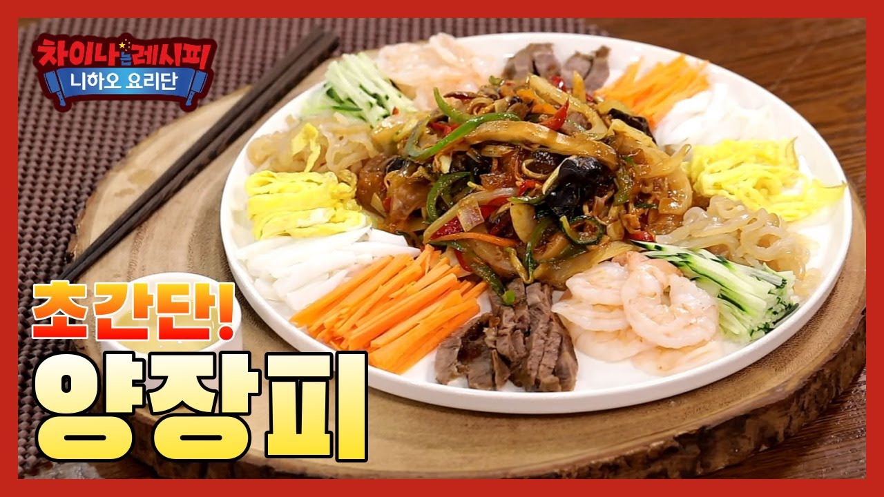 [픽잼TV]차이나는 레시피 2화/양장피 없이 양장피 만들기/[pickjamTV]
